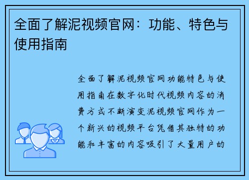 全面了解泥视频官网：功能、特色与使用指南