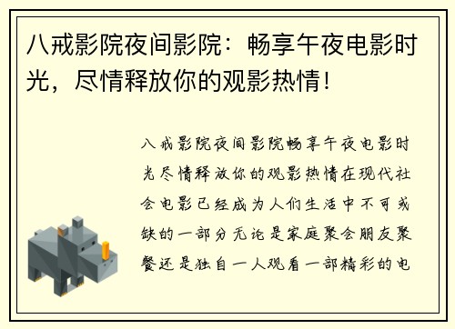 八戒影院夜间影院：畅享午夜电影时光，尽情释放你的观影热情！